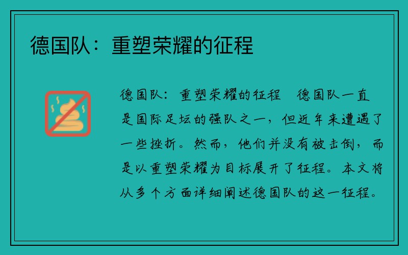 德国队：重塑荣耀的征程