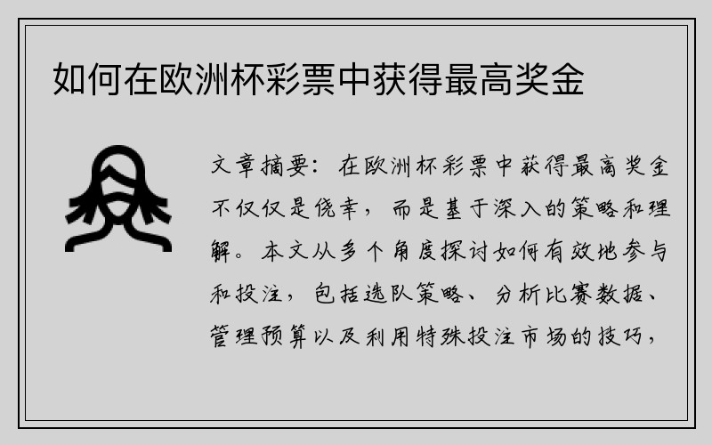 如何在欧洲杯彩票中获得最高奖金