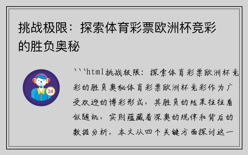 挑战极限：探索体育彩票欧洲杯竞彩的胜负奥秘
