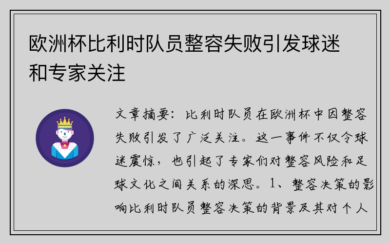 欧洲杯比利时队员整容失败引发球迷和专家关注