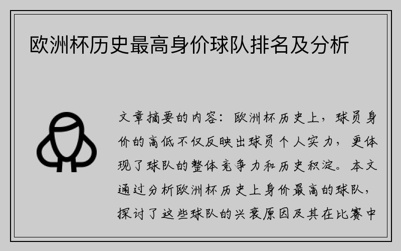 欧洲杯历史最高身价球队排名及分析