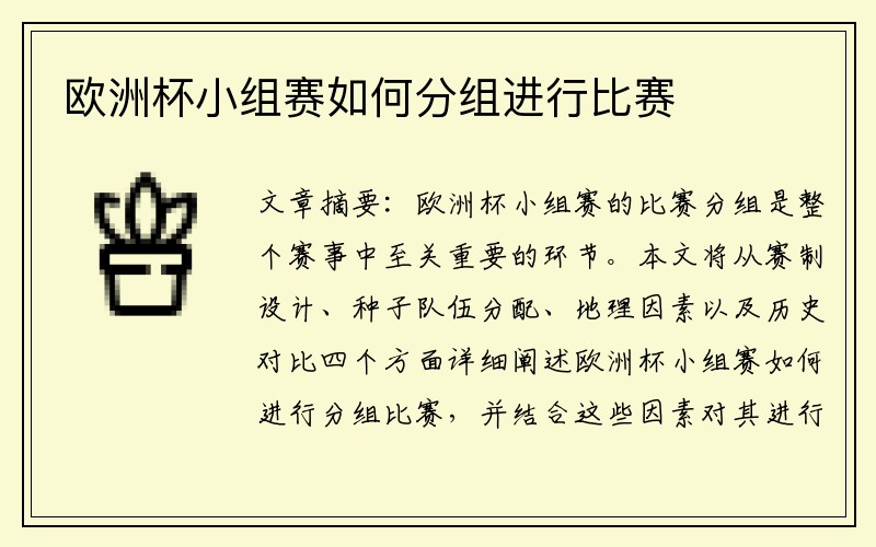 欧洲杯小组赛如何分组进行比赛