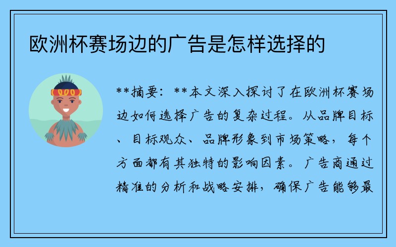 欧洲杯赛场边的广告是怎样选择的