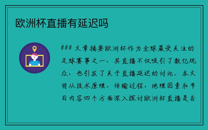 欧洲杯直播有延迟吗