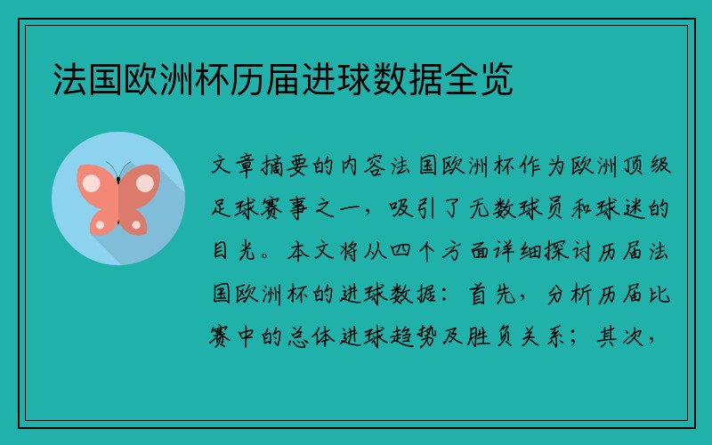 法国欧洲杯历届进球数据全览