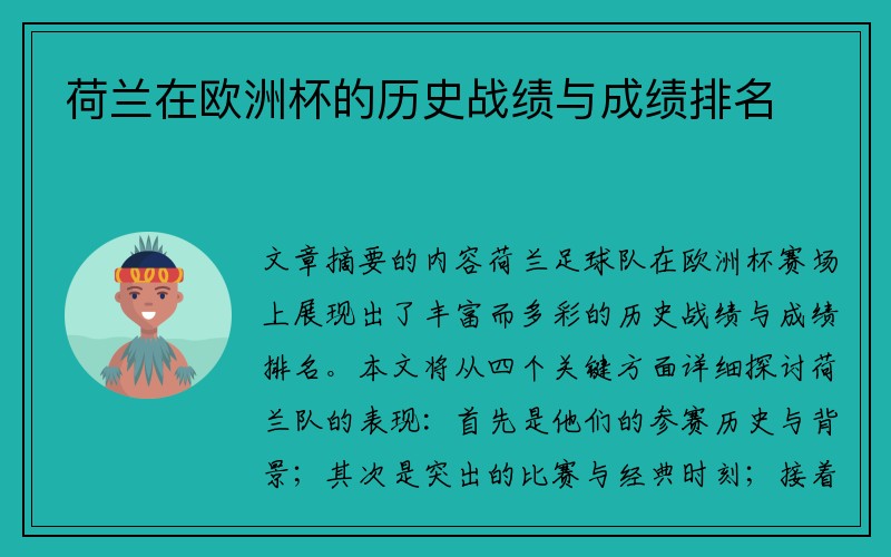 荷兰在欧洲杯的历史战绩与成绩排名
