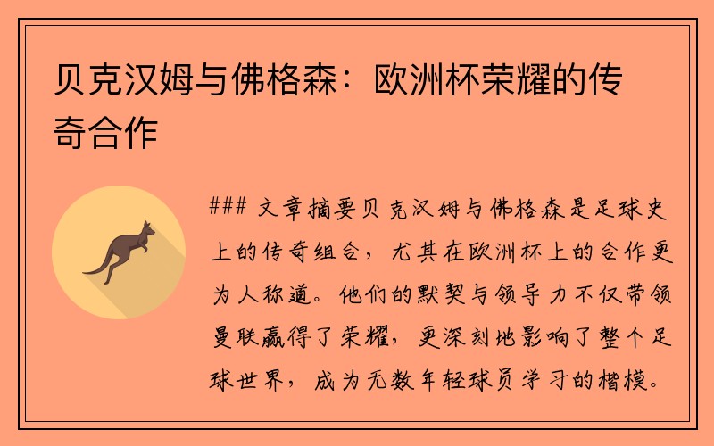 贝克汉姆与佛格森：欧洲杯荣耀的传奇合作