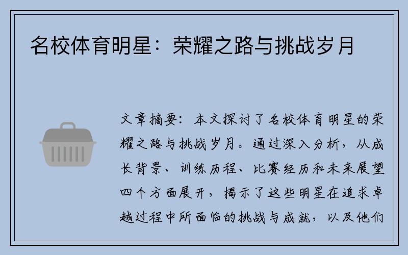 名校体育明星：荣耀之路与挑战岁月