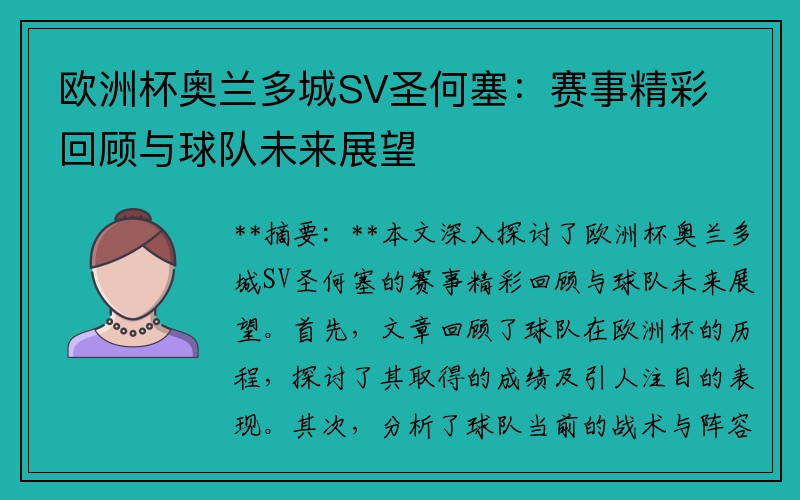 欧洲杯奥兰多城SV圣何塞：赛事精彩回顾与球队未来展望