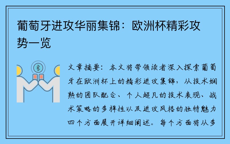 葡萄牙进攻华丽集锦：欧洲杯精彩攻势一览