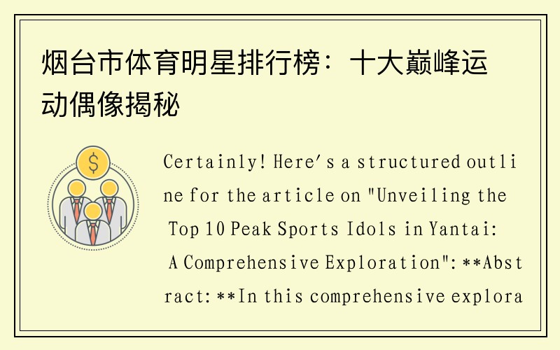 烟台市体育明星排行榜：十大巅峰运动偶像揭秘