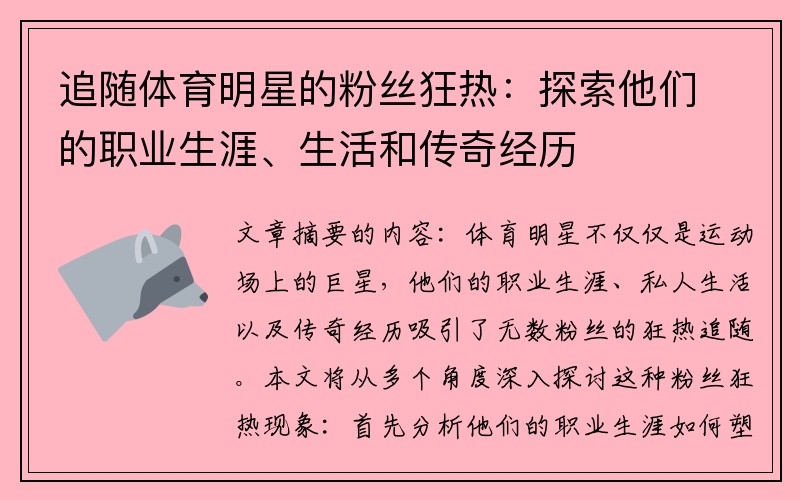 追随体育明星的粉丝狂热：探索他们的职业生涯、生活和传奇经历