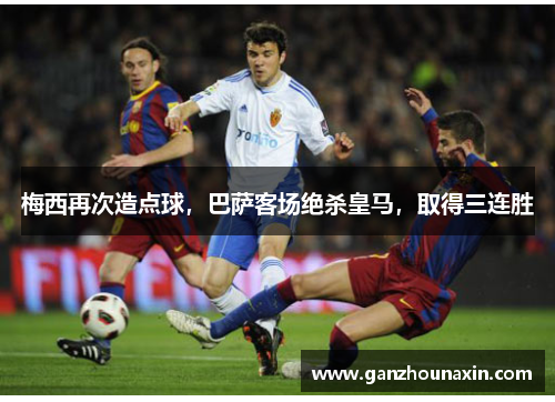 梅西再次造点球，巴萨客场绝杀皇马，取得三连胜