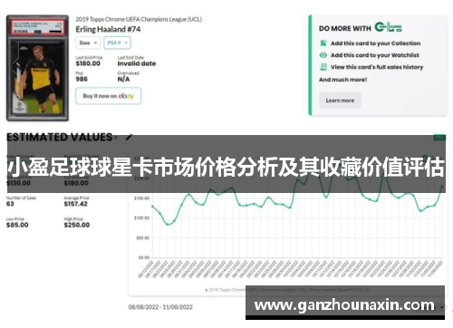小盈足球球星卡市场价格分析及其收藏价值评估