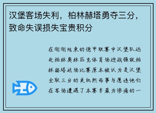 汉堡客场失利，柏林赫塔勇夺三分，致命失误损失宝贵积分