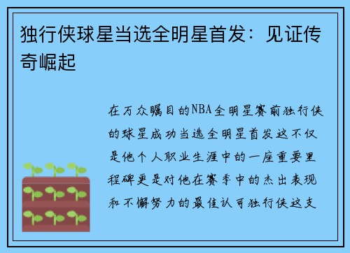 独行侠球星当选全明星首发：见证传奇崛起