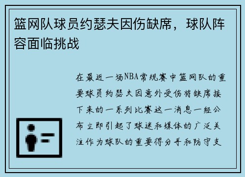 篮网队球员约瑟夫因伤缺席，球队阵容面临挑战