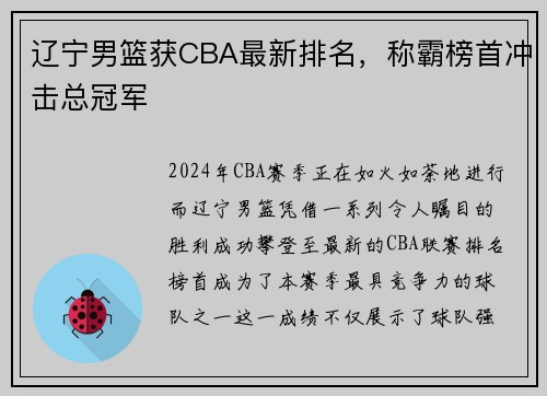 辽宁男篮获CBA最新排名，称霸榜首冲击总冠军