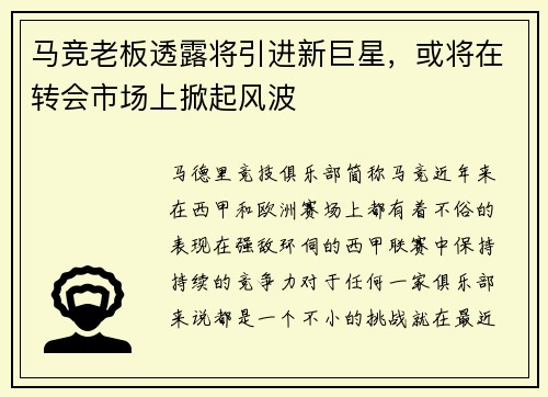 马竞老板透露将引进新巨星，或将在转会市场上掀起风波