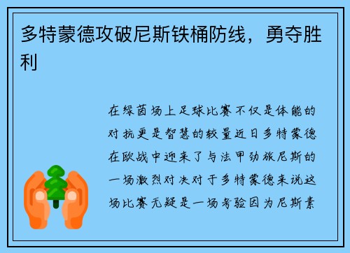 多特蒙德攻破尼斯铁桶防线，勇夺胜利
