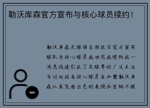 勒沃库森官方宣布与核心球员续约！