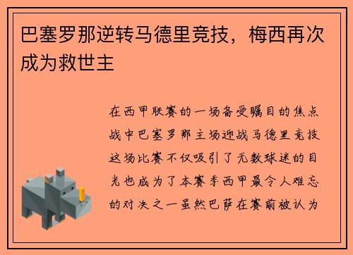 巴塞罗那逆转马德里竞技，梅西再次成为救世主