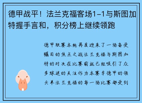 德甲战平！法兰克福客场1-1与斯图加特握手言和，积分榜上继续领跑