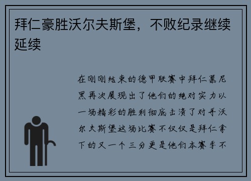 拜仁豪胜沃尔夫斯堡，不败纪录继续延续