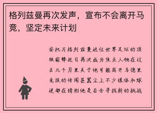 格列兹曼再次发声，宣布不会离开马竞，坚定未来计划