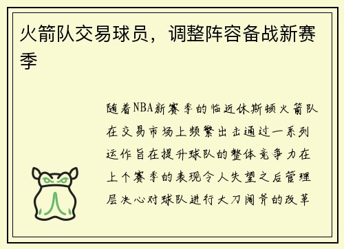 火箭队交易球员，调整阵容备战新赛季