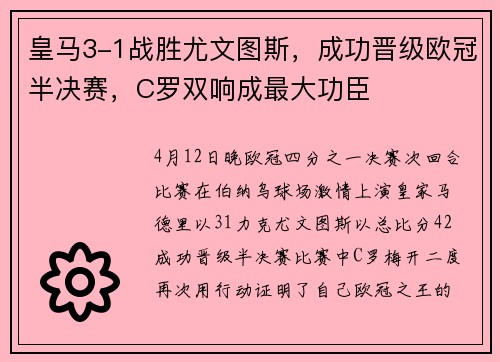 皇马3-1战胜尤文图斯，成功晋级欧冠半决赛，C罗双响成最大功臣