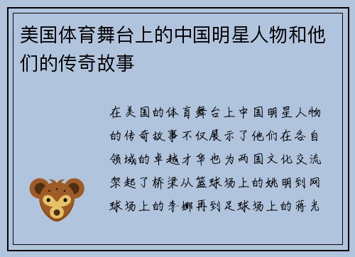美国体育舞台上的中国明星人物和他们的传奇故事