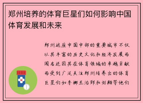郑州培养的体育巨星们如何影响中国体育发展和未来