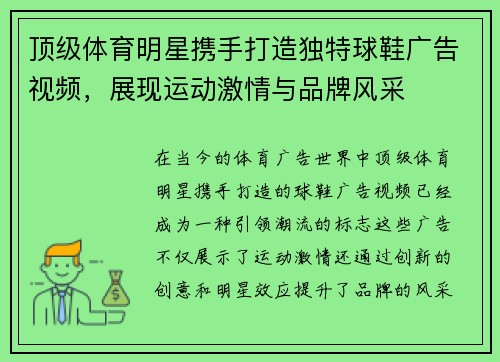 顶级体育明星携手打造独特球鞋广告视频，展现运动激情与品牌风采