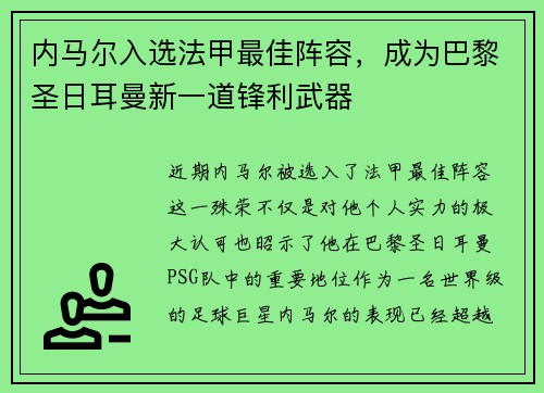 内马尔入选法甲最佳阵容，成为巴黎圣日耳曼新一道锋利武器