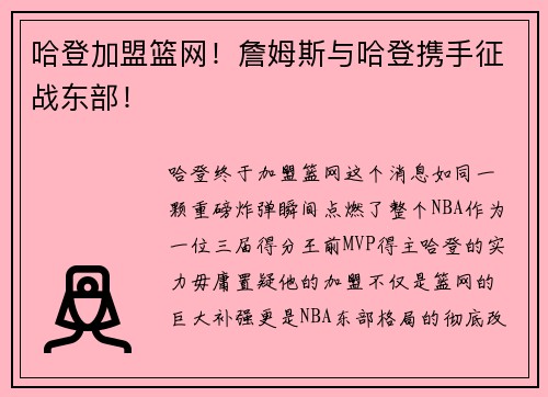 哈登加盟篮网！詹姆斯与哈登携手征战东部！