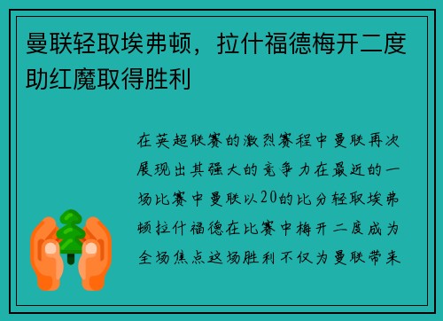 曼联轻取埃弗顿，拉什福德梅开二度助红魔取得胜利