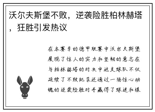 沃尔夫斯堡不败，逆袭险胜柏林赫塔，狂胜引发热议