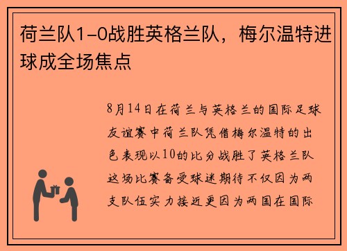 荷兰队1-0战胜英格兰队，梅尔温特进球成全场焦点