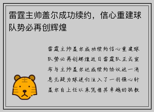 雷霆主帅盖尔成功续约，信心重建球队势必再创辉煌