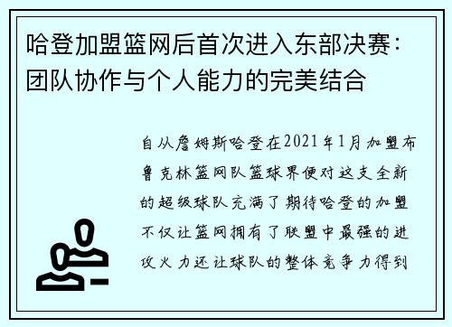 哈登加盟篮网后首次进入东部决赛：团队协作与个人能力的完美结合