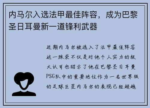 内马尔入选法甲最佳阵容，成为巴黎圣日耳曼新一道锋利武器