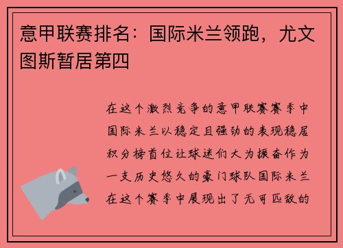 意甲联赛排名:国际米兰领跑,尤文图斯暂居第四