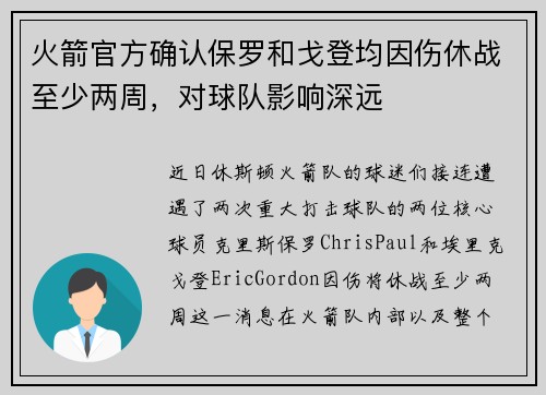 火箭官方确认保罗和戈登均因伤休战至少两周，对球队影响深远