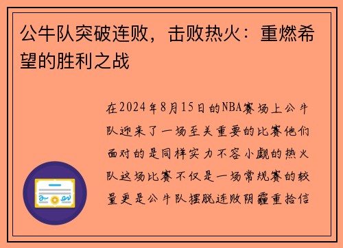 公牛队突破连败，击败热火：重燃希望的胜利之战