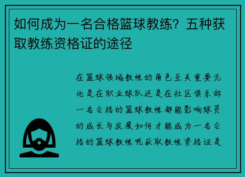 如何成为一名合格篮球教练？五种获取教练资格证的途径