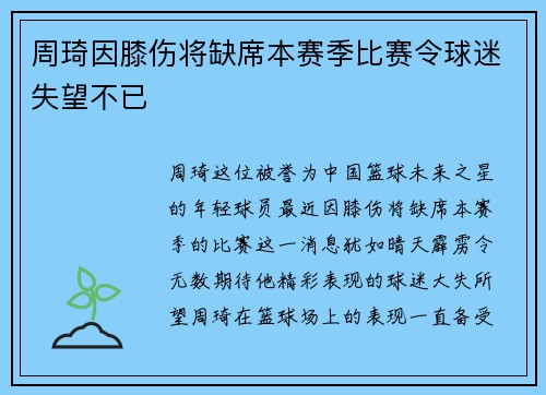 周琦因膝伤将缺席本赛季比赛令球迷失望不已