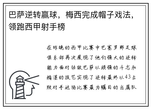 巴萨逆转赢球，梅西完成帽子戏法，领跑西甲射手榜