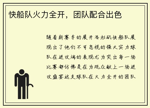 快船队火力全开，团队配合出色