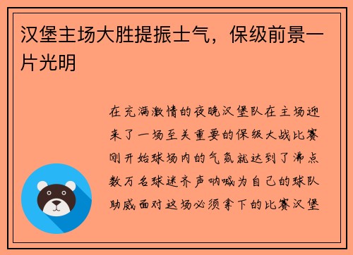 汉堡主场大胜提振士气，保级前景一片光明